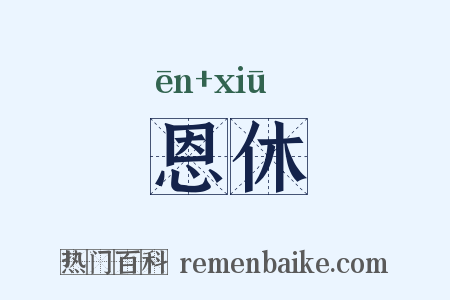 恩休是什么意思的图片